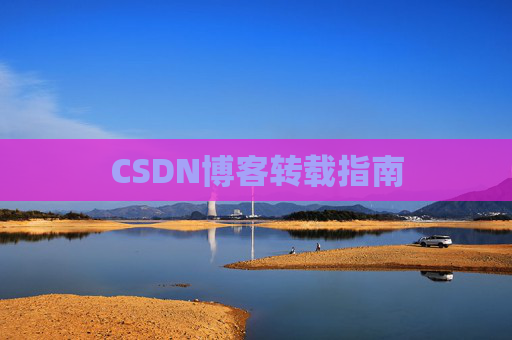 CSDN博客转载指南